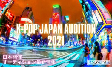 【2021年】日本開催オーディション最新情報【韓国芸能事務所】