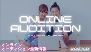 【2021年 K-POP】オンラインオーディション最新情報【韓国芸能事務所 オーディション】