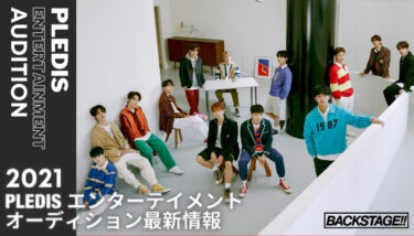 PLEDISオーディション2021