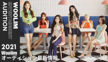 woolimのオーディション情報2021
