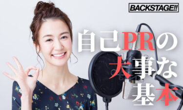 簡単3ステップで作れる！オーディション合格を狙った自己PRとは？