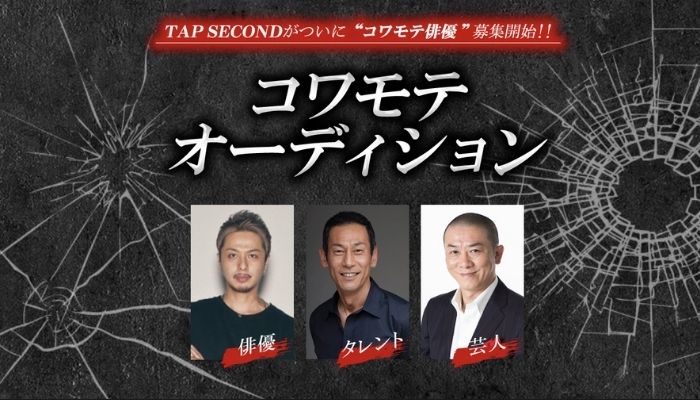 Tap Second コワモテオーディション 俳優 女優を目指す方へ オーディション情報メディア バックステージ