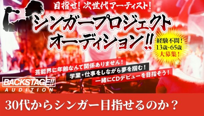 Cast Power Next シンガープロジェクトオーディション 代 30代 でシンガーを目指す方へ 芸能 エンタメ情報メディア Backstage バックステージ