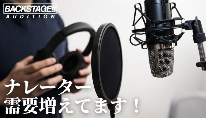 ミドルオーディション ナレーター編 30代 40代 50代でナレーターを目指す方へ 芸能 エンタメを目指す人のため情報メディア バックステージ