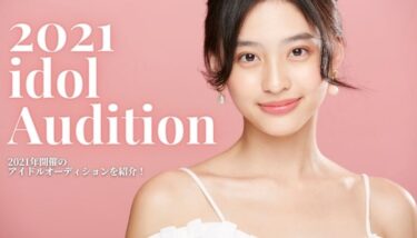 厳選！2021年オススメのアイドルオーディションを紹介します。