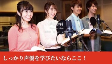 【オープンキャンパス受付中】アミューズメントメディア総合学院で声優を目指す方へ