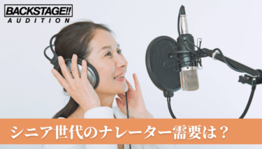 【声優・ナレーター】シニア世代からナレーターデビューするには？【シニア世代向けオーディション情報】