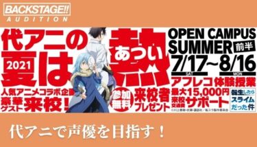 【オープンキャンパス受付中】代々木アニメーション学院で声優を目指す方へ