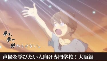 【オープンキャンパス受付中】大阪アミューズメントメディア専門学校で声優を目指す方へ