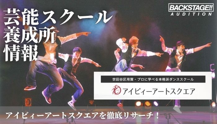 アイビィーカンパニー付属アイビィーアートスクエアをリサーチ 俳優 ダンサーを目指す方へ 芸能スクール 養成所情報 芸能 エンタメ情報メディア Backstage バックステージ