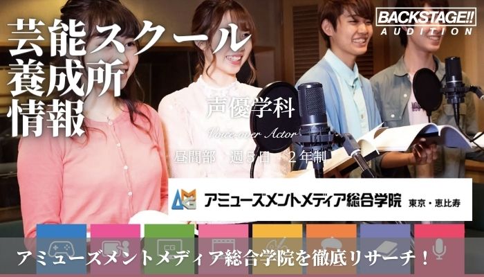 アミューズメントメディア総合学院の声優タレント学科をリサーチ 声優 タレントを目指す方へ 芸能スクール 養成所情報 オーディション情報メディア バックステージ アミューズメントメディア総合学院の声優タレント学科をリサーチ 声優 タレントを目指す方へ 芸能スクール 養成所情報 オーディション情報メディア バックステージ