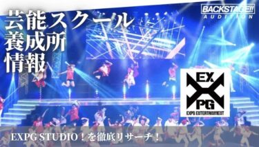  EXPG STUDIO！をリサーチ！歌手、ダンサーを目指す方へ【芸能スクール・養成所情報】