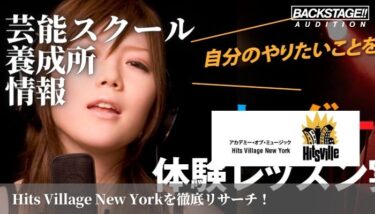 アカデミー･オブ･ミュージック Hits Village New Yorkをリサーチ！歌手、アーティストを目指す方へ【芸能スクール・養成所情報】