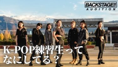 K-POP練習生のリアルな生活とは？デビュー前の活動と生活を徹底解説！