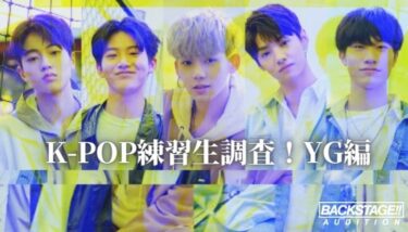 【YG練習生】YG練習生の生活ってどんなの？【日本人は？費用、給料は？】