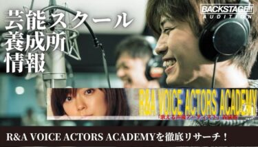 R&A VOICE ACTORS ACADEMYをリサーチ！声優、歌手を目指す方へ【芸能スクール・養成所情報】