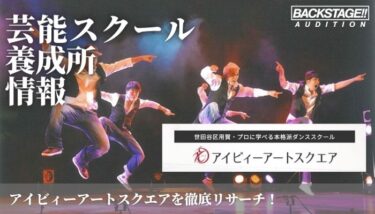 アイビィーカンパニー付属アイビィーアートスクエアをリサーチ！俳優、ダンサーを目指す方へ【芸能スクール・養成所情報】