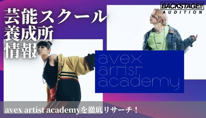 エイベックス アーティストアカデミーをリサーチ ダンサー 俳優を目指す方へ 芸能スクール 養成所情報 芸能 エンタメ情報メディア Backstage バックステージ