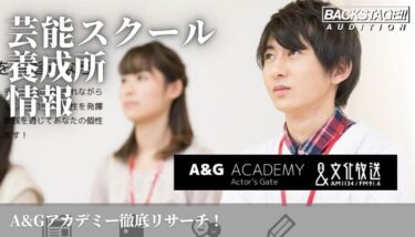 A&Gアカデミーをリサーチ！声優、放送作家を目指す方へ【芸能スクール・養成所情報】
