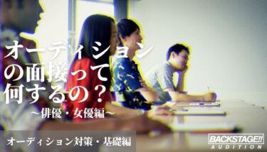 【オーディション対策・基礎編】オーディションの面接って何するの？俳優・女優編