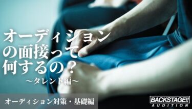 【オーディション対策・基礎編】オーディションの面接って何するの？タレント編