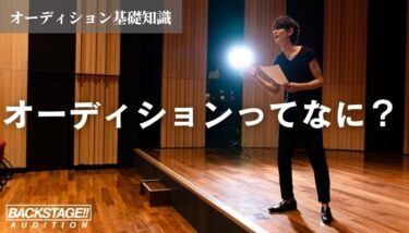 　【オーディション基礎知識】そもそもオーディションってなんなの？