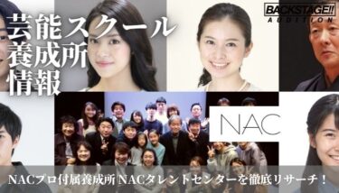 NACプロ付属養成所 NACタレントセンターをリサーチ！俳優・声優を目指す方へ【芸能スクール・養成所情報】