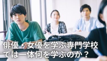 【学校リサーチ！】俳優（女優、役者）の学校ってなにを学ぶの？