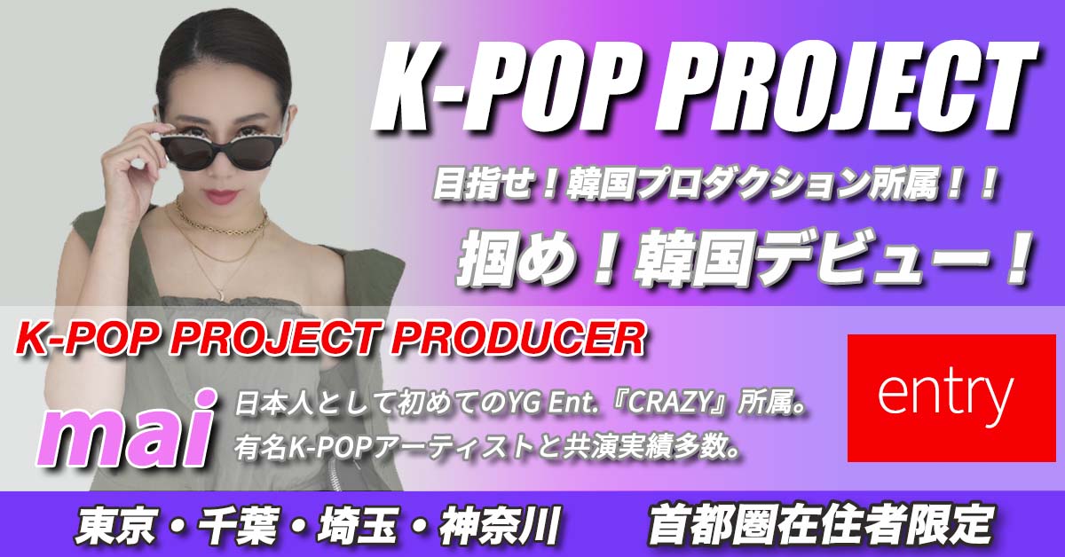 K-POP育成プロジェクト 話題のオーディション