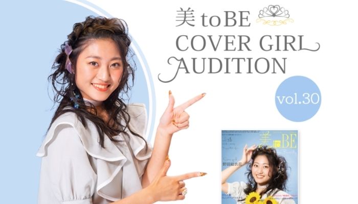 美toBEの表紙モデル「美toBE COVER GIRL AUDITION」が応募中！