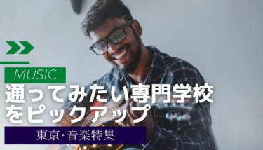 【専門学校ランキング】通ってみたい東京の歌手専門学校のベスト３を紹介！