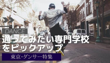 【専門学校ランキング】通ってみたい東京のダンサー専門学校のベスト３を紹介！