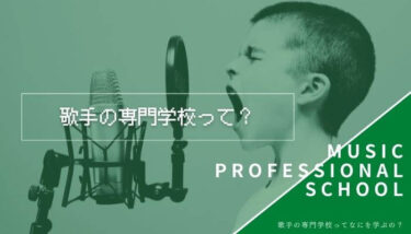 【専門学校リサーチ！】歌手の専門学校ってなにを学ぶの？