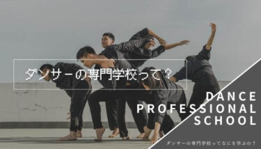 【学校リサーチ！】ダンサーの学校ってなにを学ぶの？
