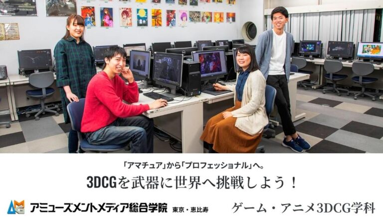 アミューズメントメディア総合学院　ゲーム・アニメ3DCG学科