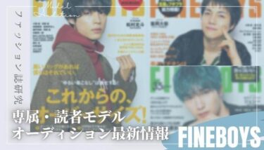 【2026年版】ファインボーイズの専属・読者モデルになるには？【最新オーディション情報】