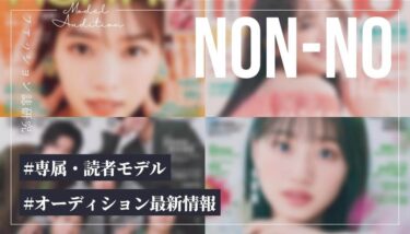 【2026年版】non-no（ノンノ）の専属・読者モデルになるには？【最新オーディション情報】
