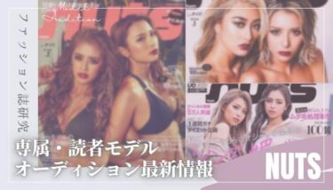 【2026年版】nuts（ナッツ）の専属・読者モデルになるには？【最新オーディション情報】