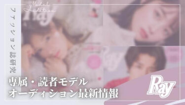 【2026年版】Ray（レイ）の専属・読者モデルになるには？【最新オーディション情報】
