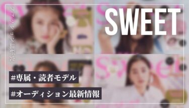 【最新オーディション情報】Sweet（スウィート）の専属・読者モデルになるには？【ファッションモデル】