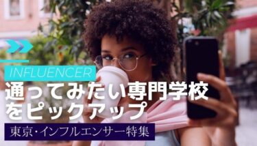 【専門学校ランキング】通ってみたい東京のインフルエンサー専門学校を紹介！
