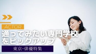 【専門学校ランキング】通ってみたい東京の俳優・女優専門学校のベスト３を紹介！