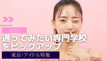 【専門学校ランキング】通ってみたい東京のアイドル専門学校のベスト３を紹介！