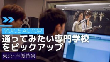 【専門学校ランキング】通ってみたい東京の声優専門学校のベスト３を紹介！
