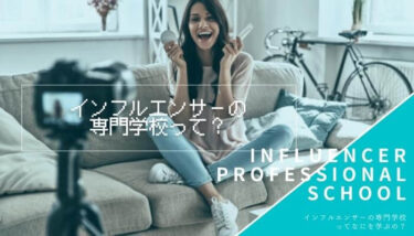 【学校リサーチ！】インフルエンサーの学校ってなにを学ぶの？