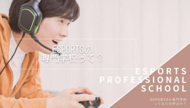 プロゲーマーへの最短ルート！？eSports専門学校の選び方とメリット