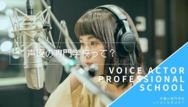 【学校リサーチ！】声優の学校ってなにを学ぶの？