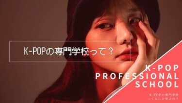 【専門学校リサーチ！】K-POPの専門学校ってなにを学ぶの？