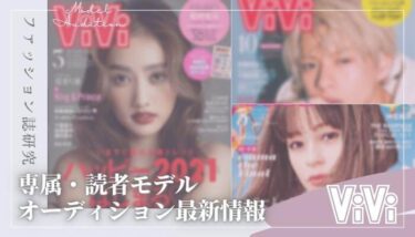 【2026年版】viviの専属・読者モデルになるには？【最新オーディション情報】