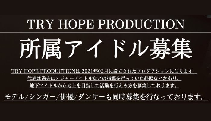 モデル・アイドル・俳優希望の方！TRY HOPE PRODUCTIONの所属メンバーになりませんか！！